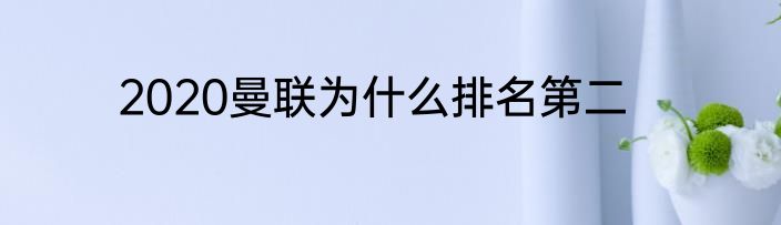 2020曼联为什么排名第二