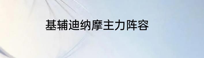基辅迪纳摩主力阵容