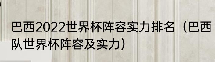 巴西2022世界杯阵容实力排名（巴西队世界杯阵容及实力）