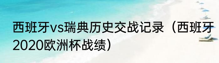 西班牙vs瑞典历史交战记录（西班牙2020欧洲杯战绩）