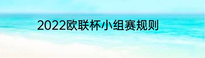 2022欧联杯小组赛规则