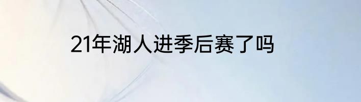 21年湖人进季后赛了吗