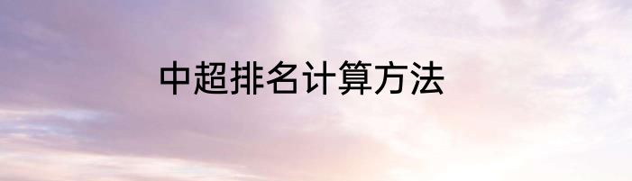 中超排名计算方法