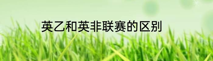 英乙和英非联赛的区别