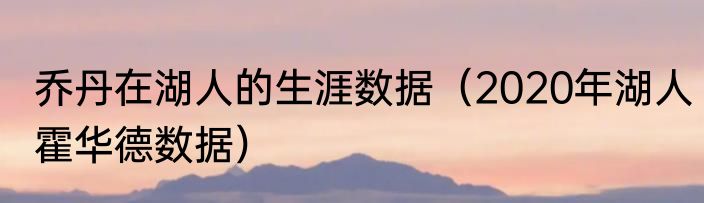 乔丹在湖人的生涯数据（2020年湖人霍华德数据）