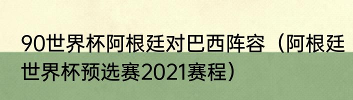90世界杯阿根廷对巴西阵容（阿根廷世界杯预选赛2021赛程）