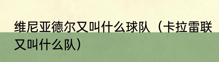 维尼亚德尔又叫什么球队（卡拉雷联又叫什么队）