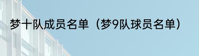 梦十队成员名单（梦9队球员名单）