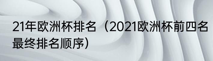 21年欧洲杯排名（2021欧洲杯前四名最终排名顺序）
