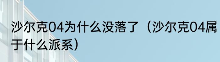沙尔克04为什么没落了（沙尔克04属于什么派系）