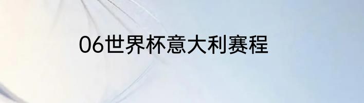 06世界杯意大利赛程