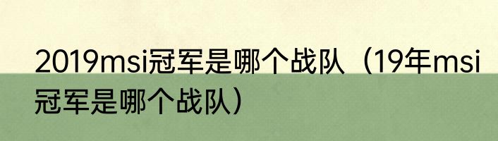 2019msi冠军是哪个战队（19年msi冠军是哪个战队）