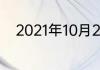 2021年10月26德国杯的比赛结果