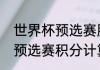 世界杯预选赛胜一场积几分（世界杯预选赛积分计算方法）