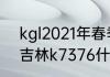 kgl2021年春季赛开赛日期（大连到吉林k7376什么时候恢复正常）