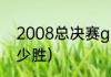 2008总决赛g7谁赢了（08年湖人多少胜）