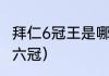 拜仁6冠王是哪六个（拜仁六冠王是哪六冠）