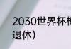 2030世界杯梅西参加吗（梅西几时退休）