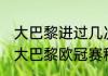 大巴黎进过几次欧冠决赛（2021法甲大巴黎欧冠赛程）