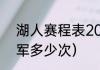 湖人赛程表2021（2021年湖人总冠军多少次）
