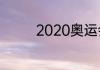 2020奥运会男篮冠军阵容