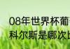 08年世界杯葡萄牙排名（梅西晃过斯科尔斯是哪次比赛）