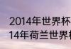 2014年世界杯西班牙为何惨败荷兰（14年荷兰世界杯历程）