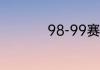 98-99赛季意甲积分榜