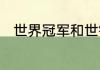 世界冠军和世锦赛冠军有什么区别