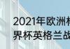 2021年欧洲杯赛程表及结果（02世界杯英格兰战绩）