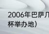 2006年巴萨几个冠军（2006年世界杯举办地）