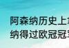 阿森纳历史上拿过欧冠冠军吗（阿森纳得过欧冠冠军吗）