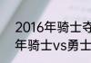 2016年骑士夺冠打破了什么（2016年骑士vs勇士谁赢了）
