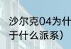 沙尔克04为什么没落了（沙尔克04属于什么派系）