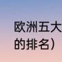 欧洲五大联赛的排名（欧洲五大联赛的排名）