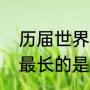 历届世界杯截止目前为止，伤停补时最长的是哪场