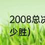 2008总决赛g7谁赢了（08年湖人多少胜）