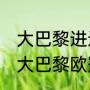 大巴黎进过几次欧冠决赛（2021法甲大巴黎欧冠赛程）