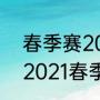 春季赛2021lpl要打到什么时候（kpl2021春季赛ag第几）