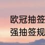 欧冠抽签赛制2021（有谁知道欧冠8强抽签规则）