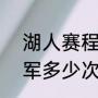 湖人赛程表2021（2021年湖人总冠军多少次）