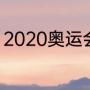 2020奥运会乒乓球团体赛比赛规则则