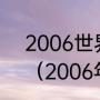 2006世界杯澳大利亚vs意大利阵容（2006年世界杯最佳阵容）