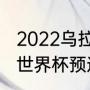 2022乌拉圭世预赛赛程（哥斯达黎加世界杯预选赛赛程）