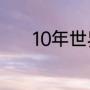 10年世界杯西班牙小组赛战绩
