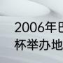 2006年巴萨几个冠军（2006年世界杯举办地）