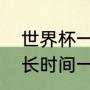 世界杯一场比赛多久时间（世界杯多长时间一场）