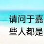 请问于嘉,杨毅,张卫平,徐济成,苏群那些人都是哪支队的球迷?客观