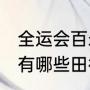 全运会百米决赛比赛地点（2021年都有哪些田径比赛）
