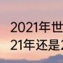 2021年世界杯开始日期（世界杯是2021年还是2022年）